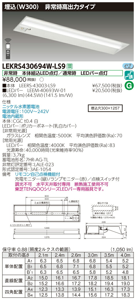 【法人様限定】東芝 LEKRS430694W-LS9　TENQOO 下面開放器具併用形非常灯 40形 埋込 W300 白色