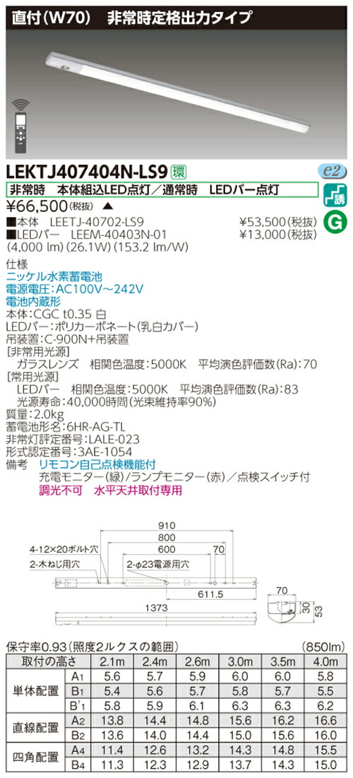 【法人様制限事項商いもの】【貨物輸送無料】 東芝 LEKTJ407404N-LS9 TENQOO 人並み外れた灯 40形 直付 W70 遠隔操作別売 【 LEETJ40702LS9+ LEEM40403N01】 インテリア・寝具・収納-ライト・照明器具