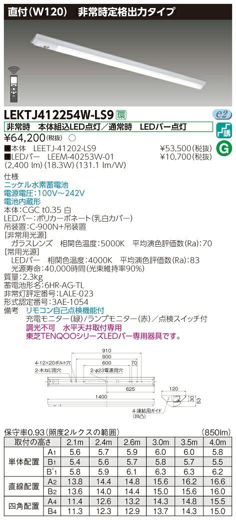 【法人様制限事項】東芝 LEKTJ412254W-LS9 TENQOO 逆富士形併用形人並み外れた灯 40形 直付 Ｗ120 白いこと ライト・照明器具-その他