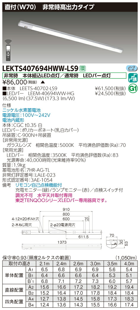 【法人様限定】東芝 LEKTS407694HWW-LS9　TENQOO 笠なし器具併用形非常灯 40形 直付 Ｗ70 温白色【受注生産品】