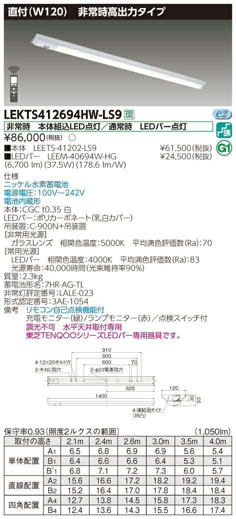 【法人様限定】東芝 LEKTS412694HW-LS9　TENQOO 逆富士形併用形非常灯 40形 直付 Ｗ120 白色 30,904円