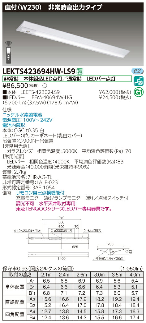 【法人様限定】東芝 LEKTS423694HW-LS9　TENQOO 逆富士形併用形非常灯 40形 直付 Ｗ230 白色 47,818円