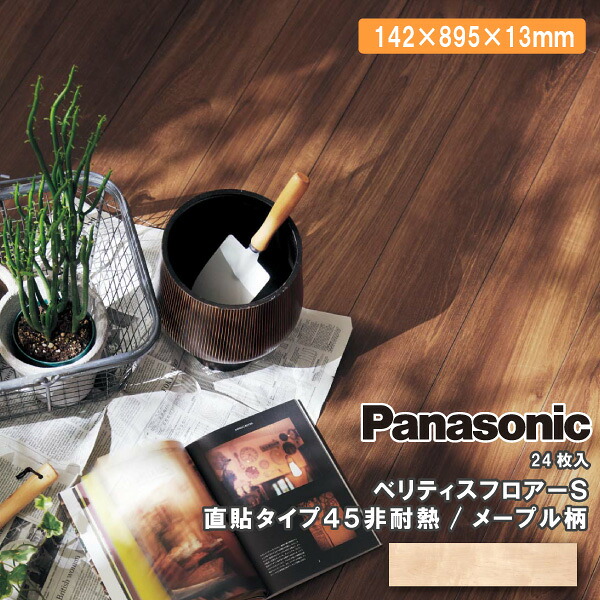 【法人様限定】パナソニック ベリティスフロアー S 直貼タイプ45 非耐熱 VKNS45JYメープル色