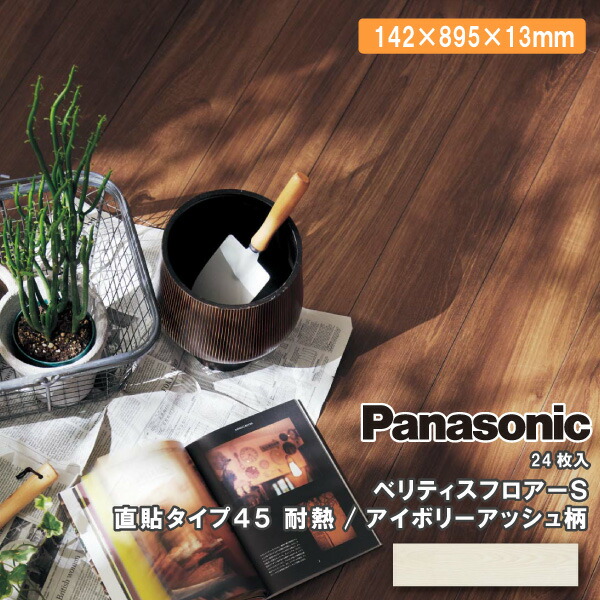 ＜Panasonic＞フローリング・ベリティス（型番：VKJS45AT）アイボリーアッシュ柄【未使用アウトレット品】3ケース Panasonic＞フローリング・ベリティス（型番：VKJS45AT