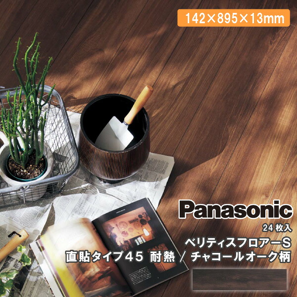 【法人様押さえる】パナソニック ベリティスフロアー S 直貼印字機45 耐熱 VKNSH45DT濃灰色オーク材柄