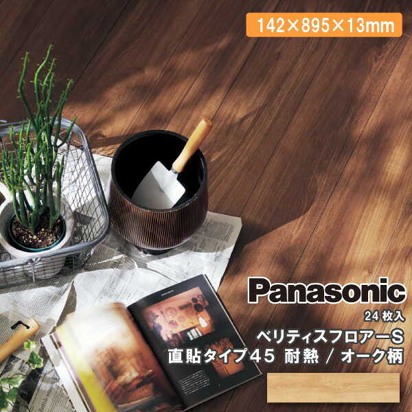 【法人様押さえる】パナソニック ベリティスフロアー S 直貼印字機45 耐熱 VKNSH45EYオーク材色