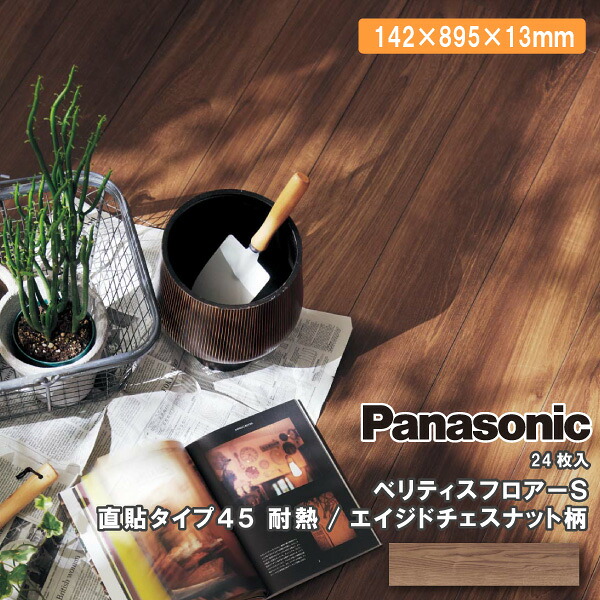 【法人様押さえる】パナソニック ベリティスフロアー S 直貼印字機45 耐熱 VKNSH45MTエイジドチェスナット柄