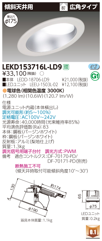 宅送 法人限定商品 東芝 Lekdl Ld9 電源ユニット内蔵 １５００ユニット交換形ｄｌ傾斜天井井 いーでん店 高級感 Www Lifeactive Rs