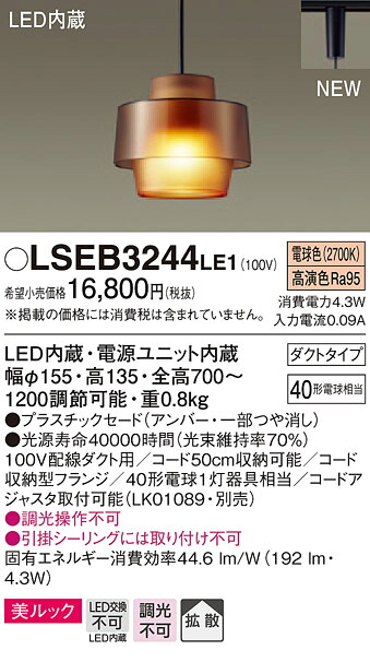 【法人様限定】パナソニック　LSEB3244LE1　LEDペンダント　ダクトタイプ　電球色　美ルック プラスチックセード 拡散 白熱電球40形1灯器具相当