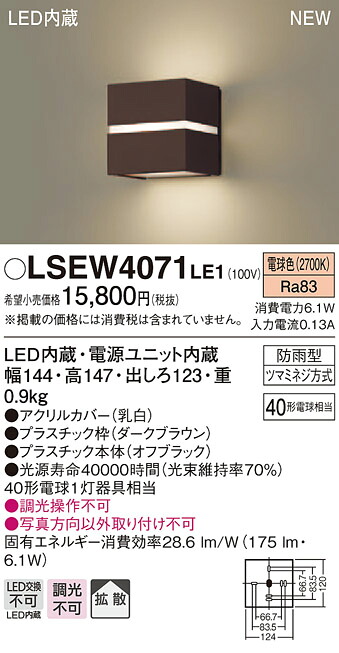 【法人様制限事項】パナソニック LSEW4071LE1 LED車寄せ点火装置 白熱電球色 鳴りわたる手合い 防雨型 高温発光白熱電球40形1灯物の具好いかげんに