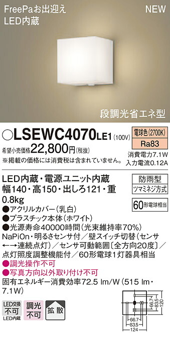 【法人様押さえる】パナソニック LSEWC4070LE1 LED合切袋ともし火 白熱電球色 鳴りわたる印字機 防雨型 FreePa 明るさ検出器付 段調光省エネ型