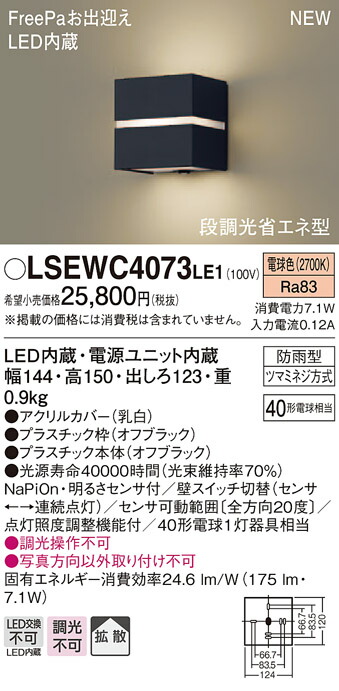 【法人様限定】パナソニック　LSEWC4073LE1　LEDポーチライト　電球色　拡散タイプ　防雨型 FreePa 明るさセンサ付 段調光省エネ型
