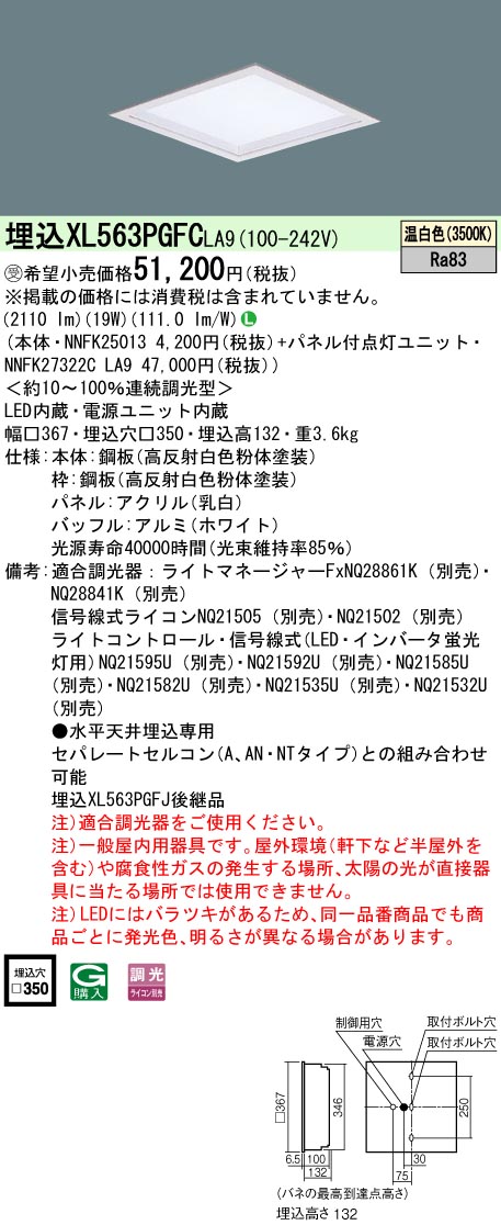 【法人様限定】パナソニック　XL563PGFC LA9　LEDベースライト スクエア 乳白パネル 深枠（白） 連続調光温白色【NNFK25013 + NNFK27322C LA9】【受注品】