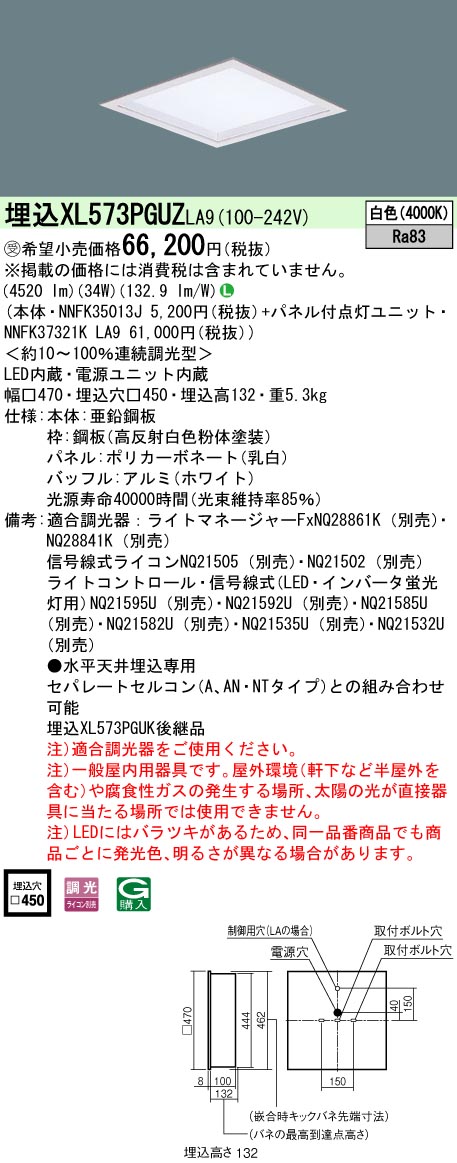 【法人様限定】パナソニック　XL573PGUZ LA9　LEDベースライト スクエア 乳白パネル 深枠（白） 連続調光白色【NNFK35013J + NNFK37321K LA9】【受注品】