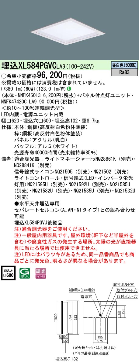 【法人様限定】パナソニック　XL584PGVC LA9　LEDベースライト スクエア 乳白パネル 深枠（白） 連続調光昼白色【NNFK45013 + NNFK47420C LA9】｜いーでん店