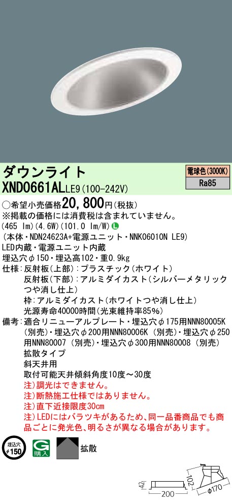 【法人様限定】パナソニック XND0661ALLE9 LEDダウンライト 埋込穴φ150 電球色 非調光【NDN24623A+NNK06010N LE9】