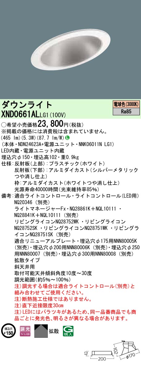 【法人様限定】パナソニック XND0661ALLG1 LEDダウンライト 埋込穴φ150 電球色 調光【NDN24623A+NNK06011N LG1】