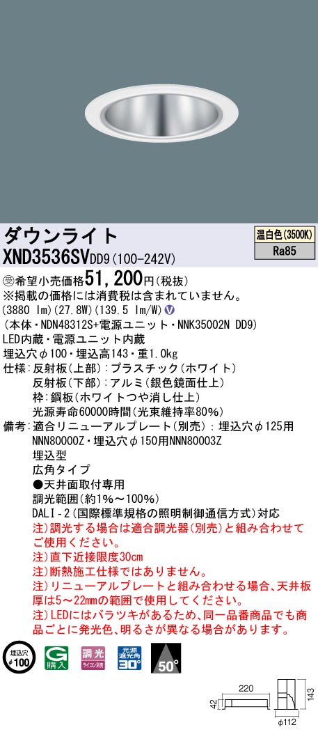 【法人様限定】パナソニック　XND3536SV DD9　LEDダウンライト 50度 広角 調光 埋込穴φ100 温白色【NDN48312S + NNK35002N DD9】【受注品】