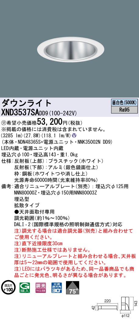 【法人様限定】パナソニック　XND3537SA DD9　LEDダウンライト 高演色 75度 拡散 調光 埋込穴φ100 昼白色【NDN48365S + NNK35002N DD9】【受注品】