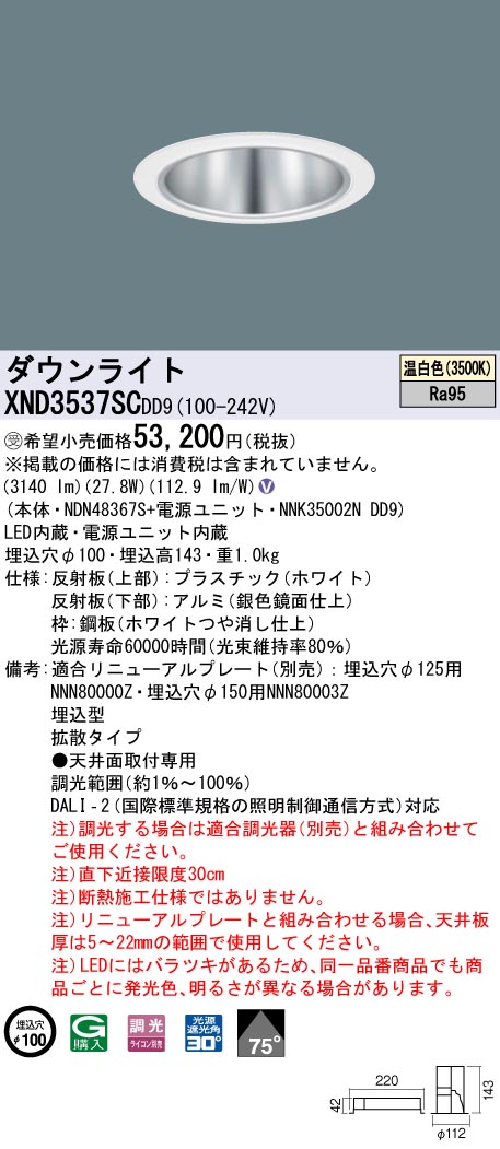 【法人様限定】パナソニック　XND3537SC DD9　LEDダウンライト 高演色 75度 拡散 調光 埋込穴φ100 温白色【NDN48367S + NNK35002N DD9】【受注品】
