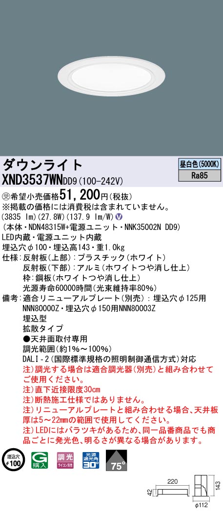 【法人様限定】パナソニック　XND3537WN DD9　LEDダウンライト 75度 拡散 調光 埋込穴φ100 昼白色【NDN48315W + NNK35002N DD9】【受注品】｜いーでん店