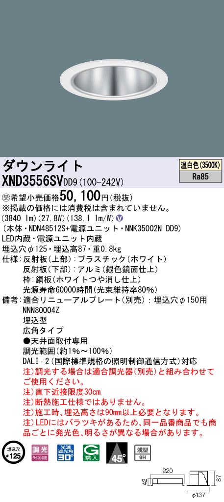 【法人様限定】パナソニック　XND3556SV DD9　LEDダウンライト 浅型9H 45度 広角 調光 埋込穴φ125 温白色【NDN48512S + NNK35002N DD9】【受注品】