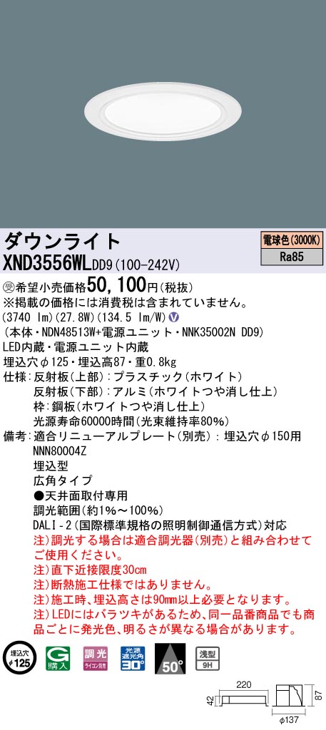【法人様限定】パナソニック　XND3556WL DD9　LEDダウンライト 浅型9H 50度 広角 調光 埋込穴φ125 電球色【NDN48513W + NNK35002N DD9】【受注品】 18,506円