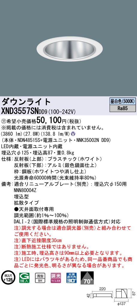【法人様限定】パナソニック　XND3557SN DD9　LEDダウンライト 浅型9H 70度 拡散 調光 埋込穴φ125 昼白色【NDN48515S + NNK35002N DD9】【受注品】