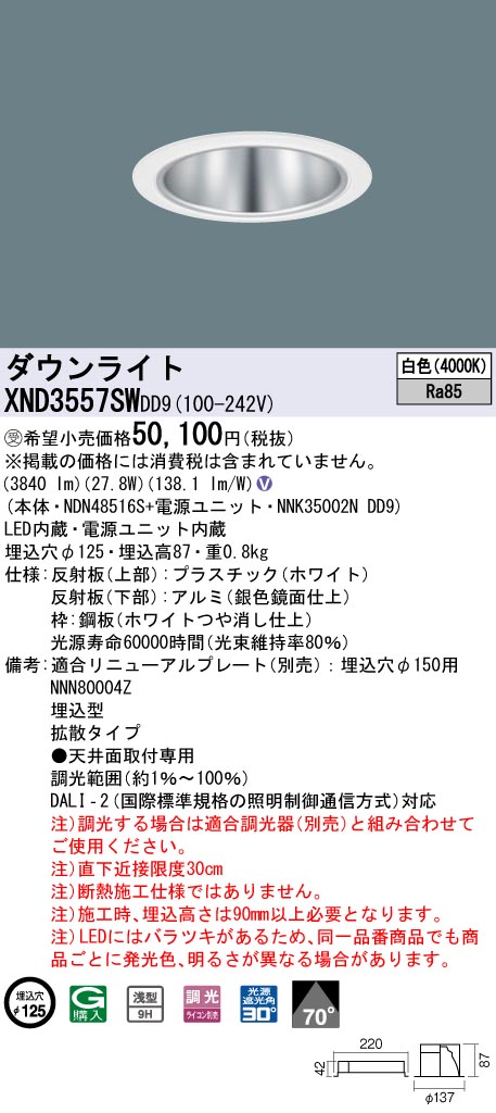 【法人様限定】パナソニック XND3557SW DD9 LEDダウンライト 浅型9H 70度 拡散 調光 埋込穴φ125 白色【NDN48516S + NNK35002N DD9】【受注品】|いーでん店