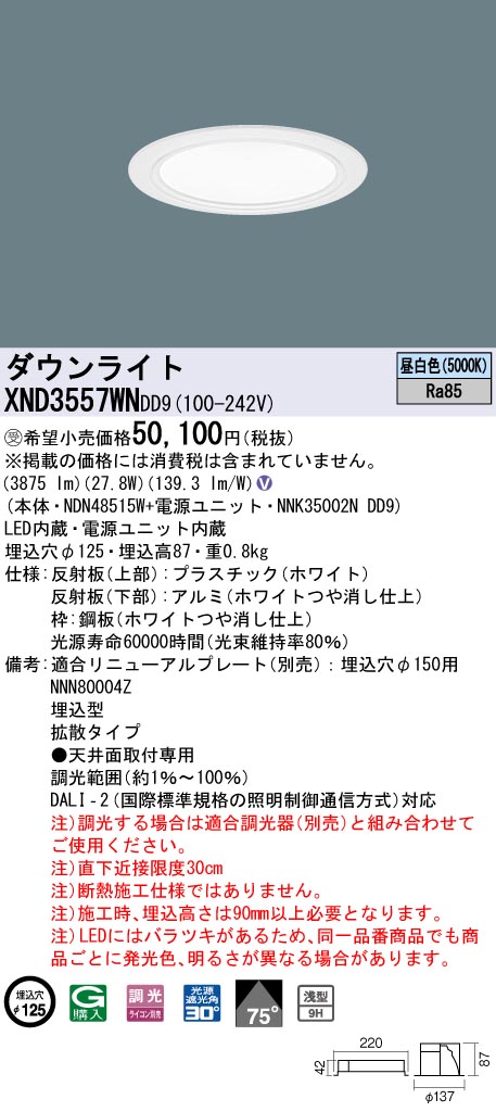 【法人様限定】パナソニック　XND3557WN DD9　LEDダウンライト 浅型9H 75度 拡散 調光 埋込穴φ125 昼白色【NDN48515W + NNK35002N DD9】【受注品】