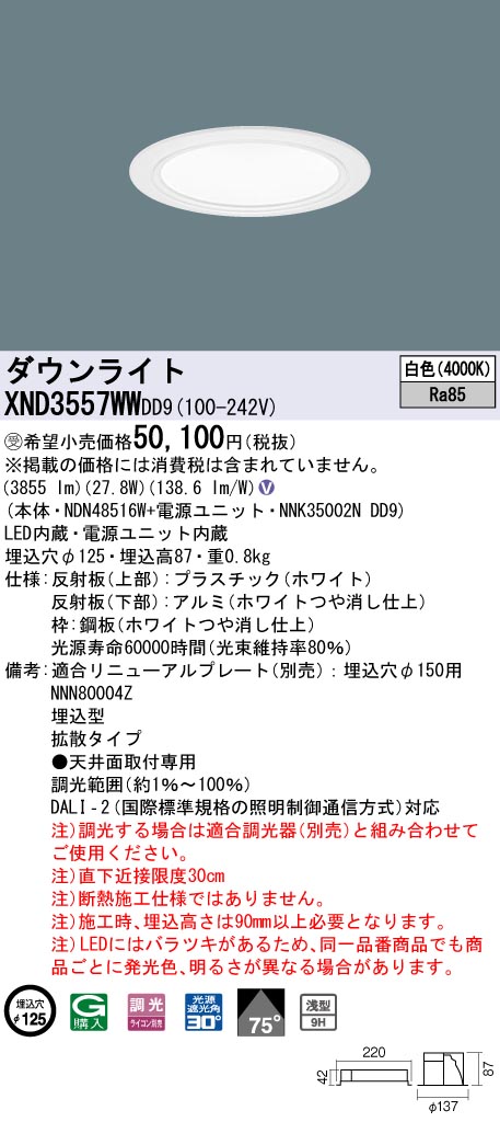 【法人様限定】パナソニック　XND3557WW DD9　LEDダウンライト 浅型9H 75度 拡散 調光 埋込穴φ125 白色【NDN48516W + NNK35002N DD9】【受注品】