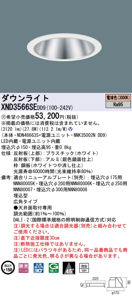 【法人様限定】パナソニック　XND3566SE DD9　LEDダウンライト 高演色 浅型10H 45度 広角 調光 埋込穴φ150 電球色【NDN48663S + NNK35002N DD9】【受注品】