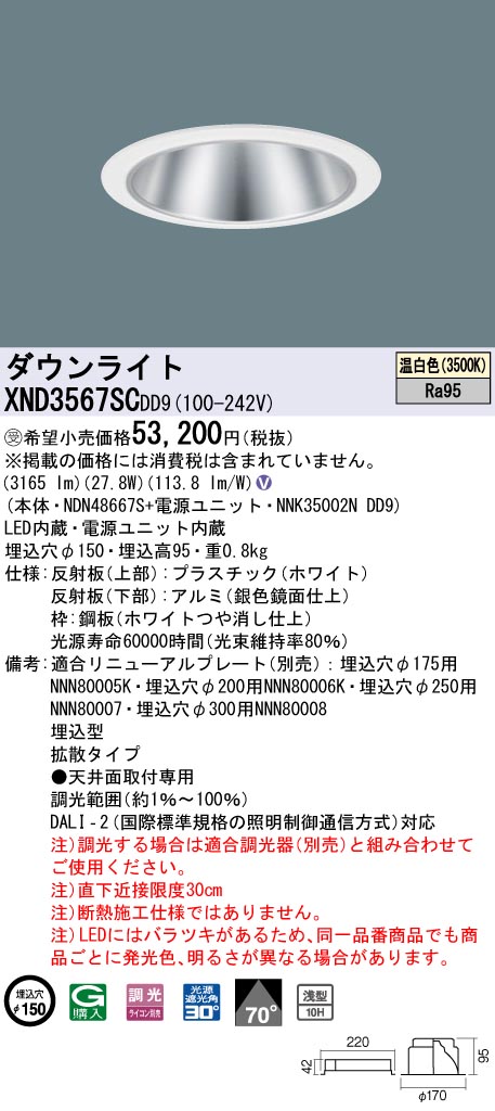 【法人様限定】パナソニック　XND3567SC DD9　LEDダウンライト 高演色 浅型10H 70度 拡散 調光 埋込穴φ150 温白色【NDN48667S + NNK35002N DD9】【受注品】