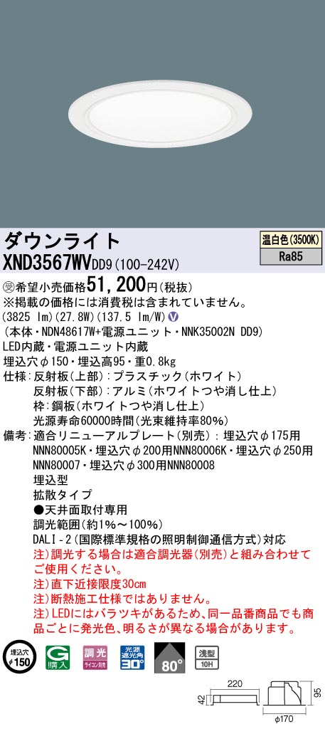 【法人様限定】パナソニック　XND3567WV DD9　LEDダウンライト 浅型10H 80度 拡散 調光 埋込穴φ150 温白色【NDN48617W + NNK35002N DD9】【受注品】｜いーでん店