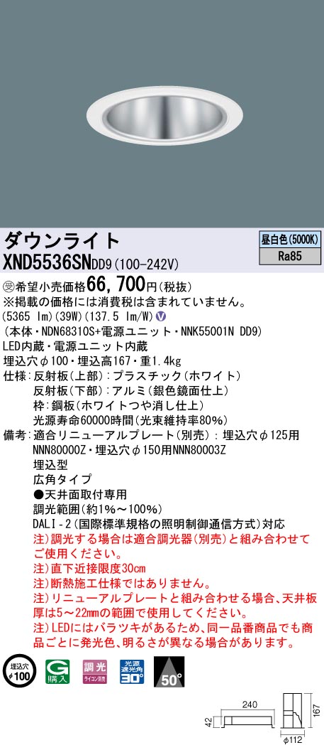 【法人様限定】パナソニック　XND5536SN DD9　LEDダウンライト 50度 広角 調光 埋込穴φ100 昼白色【NDN68310S + NNK55001N DD9】【受注品】｜いーでん店 25,867円