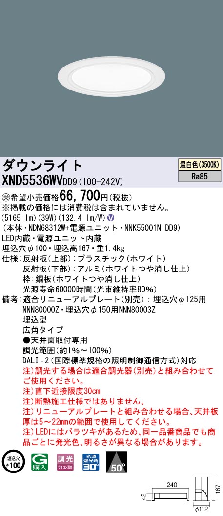 【法人様限定】パナソニック　XND5536WV DD9　LEDダウンライト 50度 広角 調光 埋込穴φ100 温白色【NDN68312W + NNK55001N DD9】【受注品】
