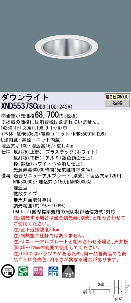 【法人様限定】パナソニック　XND5537SC DD9　LEDダウンライト 高演色 75度 拡散 調光 埋込穴φ100 温白色【NDN68367S + NNK55001N DD9】【受注品】｜いーでん店