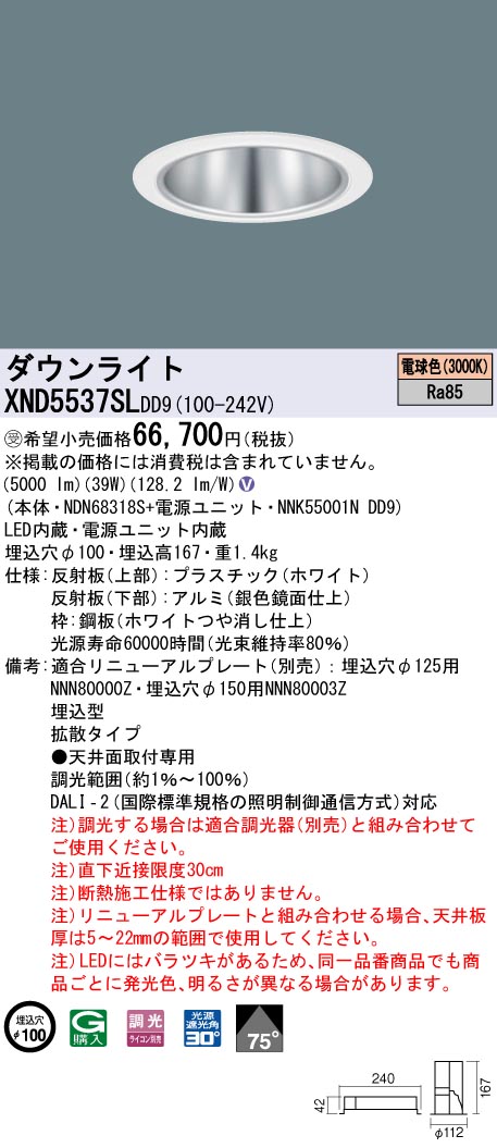 【法人様限定】パナソニック　XND5537SL DD9　LEDダウンライト 75度 拡散 調光 埋込穴φ100 電球色【NDN68318S + NNK55001N DD9】【受注品】