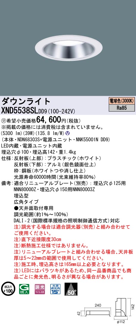 【法人様限定】パナソニック　XND5538SL DD9　LEDダウンライト 50度 広角 調光 埋込穴φ100 電球色【NDN68303S + NNK55001N DD9】【受注品】