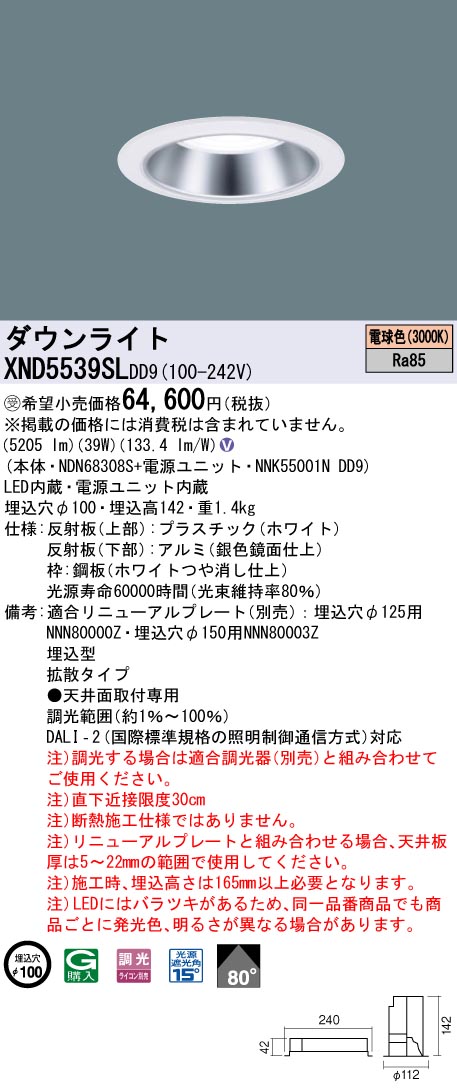 【法人様限定】パナソニック　XND5539SL DD9　LEDダウンライト 80度 拡散 調光 埋込穴φ100 電球色【NDN68308S + NNK55001N DD9】【受注品】 23,365円