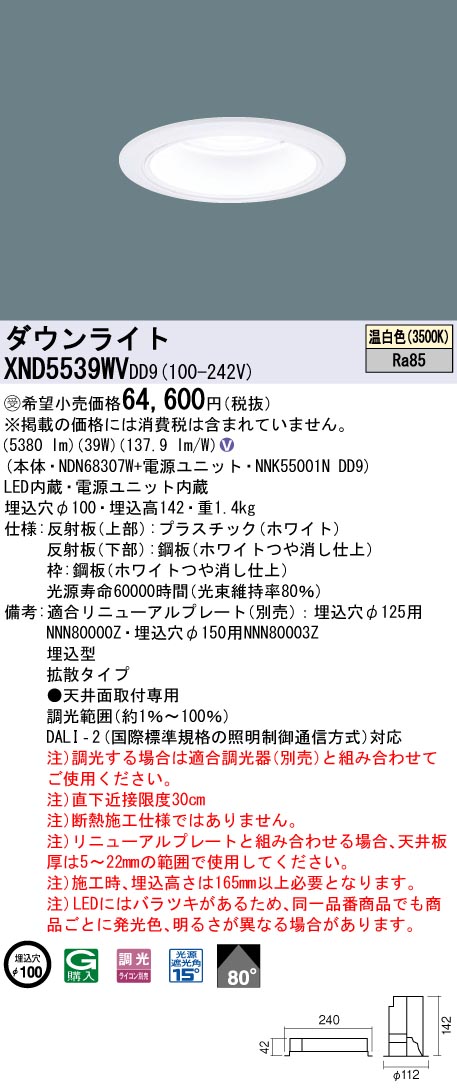 【法人様限定】パナソニック　XND5539WV DD9　LEDダウンライト 80度 拡散 調光 埋込穴φ100 温白色【NDN68307W + NNK55001N DD9】【受注品】｜いーでん店