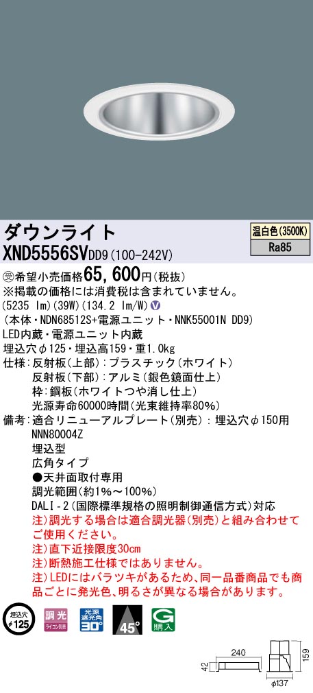 【法人様限定】パナソニック　XND5556SV DD9　LEDダウンライト 45度 広角 調光 埋込穴φ125 温白色【NDN68512S + NNK55001N DD9】【受注品】｜いーでん店