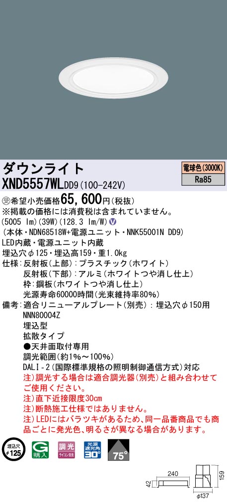 【法人様限定】パナソニック　XND5557WL DD9　LEDダウンライト 75度 拡散 調光 埋込穴φ125 電球色【NDN68518W + NNK55001N DD9】【受注品】