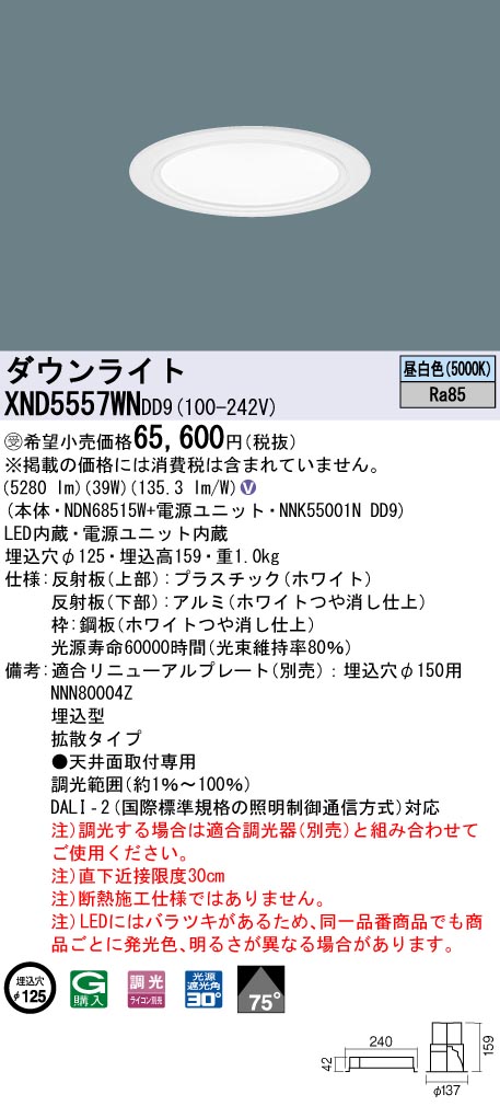 【法人様限定】パナソニック　XND5557WN DD9　LEDダウンライト 75度 拡散 調光 埋込穴φ125 昼白色【NDN68515W + NNK55001N DD9】【受注品】