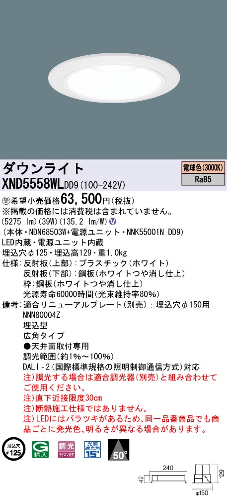 【法人様限定】パナソニック　XND5558WL DD9　LEDダウンライト 50度 広角 調光 埋込穴φ125 電球色【NDN68503W + NNK55001N DD9】【受注品】