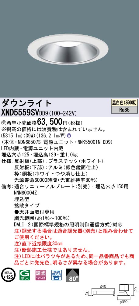 【法人様限定】パナソニック　XND5559SV DD9　LEDダウンライト 80度 拡散 調光 埋込穴φ125 温白色【NDN68507S + NNK55001N DD9】【受注品】