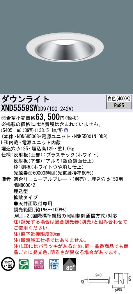 【法人様限定】パナソニック　XND5559SW DD9　LEDダウンライト 80度 拡散 調光 埋込穴φ125 白色【NDN68506S + NNK55001N DD9】【受注品】｜いーでん店
