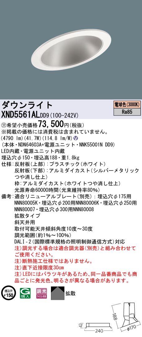 【法人様限定】パナソニック　XND5561AL DD9　LEDダウンライト 傾斜天井用 拡散 調光 埋込穴φ150 電球色【NDN64603A + NNK55001N DD9】【受注品】｜いーでん店 37,936円