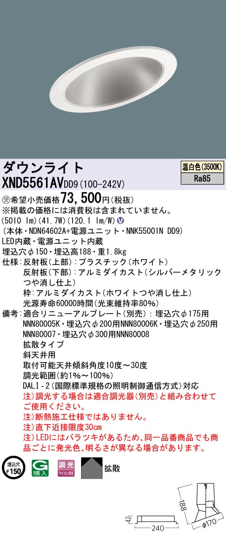【法人様限定】パナソニック XND5561AV DD9 LEDダウンライト 傾斜天井用 拡散 調光 埋込穴φ150 温白色【NDN64602A + NNK55001N DD9】【受注品】|いーでん店