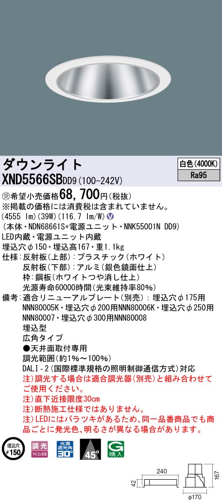 【法人様限定】パナソニック　XND5566SB DD9　LEDダウンライト 高演色 45度 広角 調光 埋込穴φ150 白色【NDN68661S + NNK55001N DD9】【受注品】